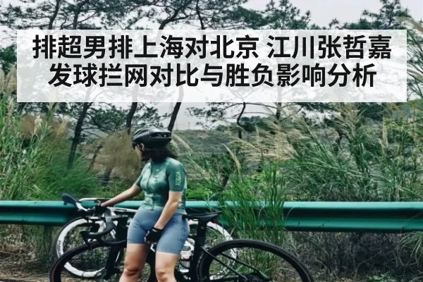 排超男排上海对北京 江川张哲嘉发球拦网对比与胜负影响分析