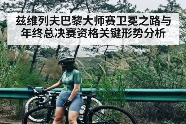 兹维列夫巴黎大师赛卫冕之路与年终总决赛资格关键形势分析